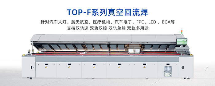 TOP-F系列真空回流焊.jpg